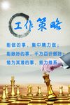 工作策略