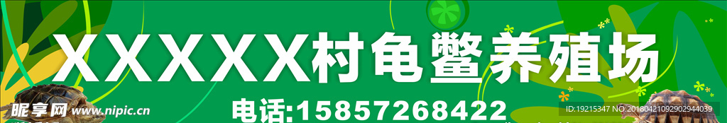 龟鳖养殖喷绘