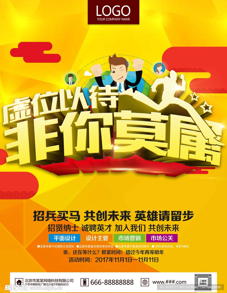 招聘 招聘海报 招聘广告 招聘