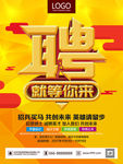 招聘 招聘海报 招聘广告 招聘