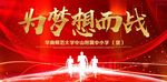 为梦想而战