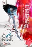 吉他社