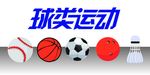 球类运动
