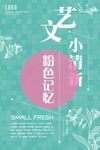文艺清新海报