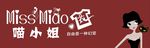 喵小姐衣橱