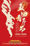 五四青年节