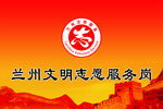 兰州志愿者服务