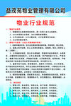 物业行业规范