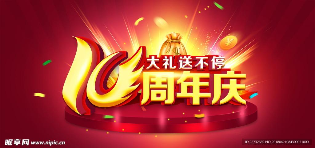 周年庆 店庆