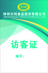 访客证