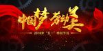51劳动节中国梦劳动美