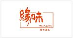 缘味鲜榨果饮餐馆门头效果图
