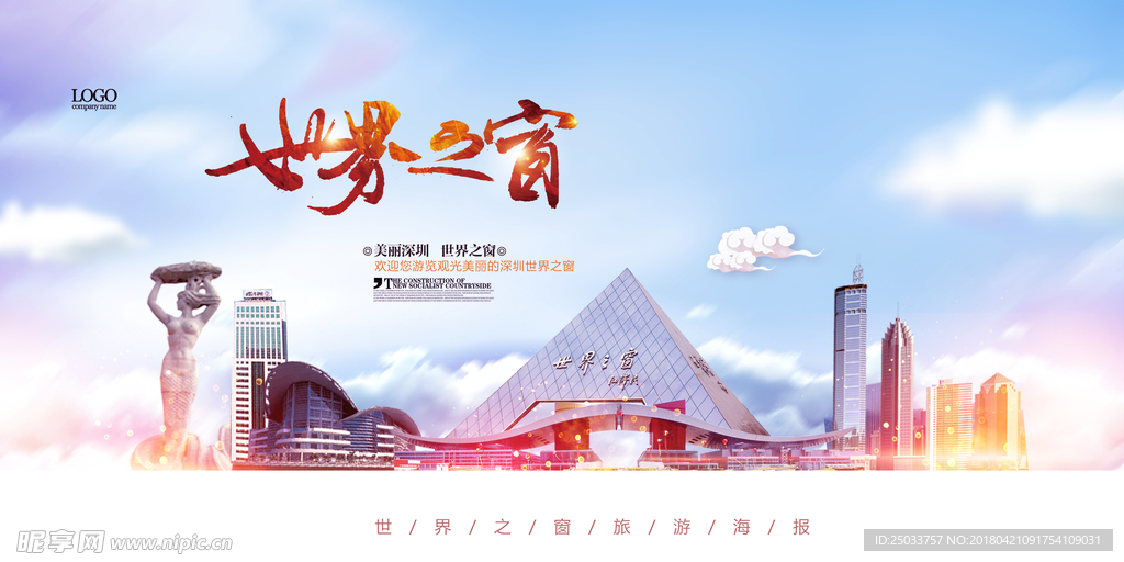唯美创意世界之窗旅游宣传海报背