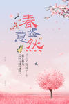 春意盎然