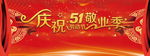 51劳动节