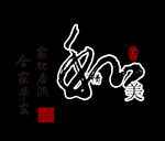 和美家肥屋润阖家平安