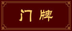古风门牌