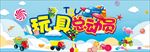 玩具围挡设计