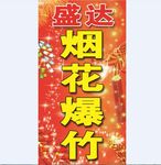 烟花爆竹