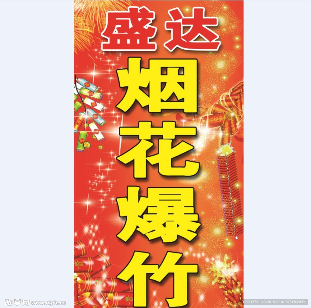 烟花爆竹