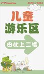 儿童游乐区