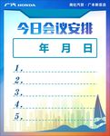 会议安排