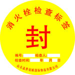消火栓黄色圆形封条