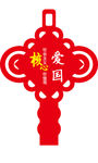 社会主义核心价值观中国结镂空