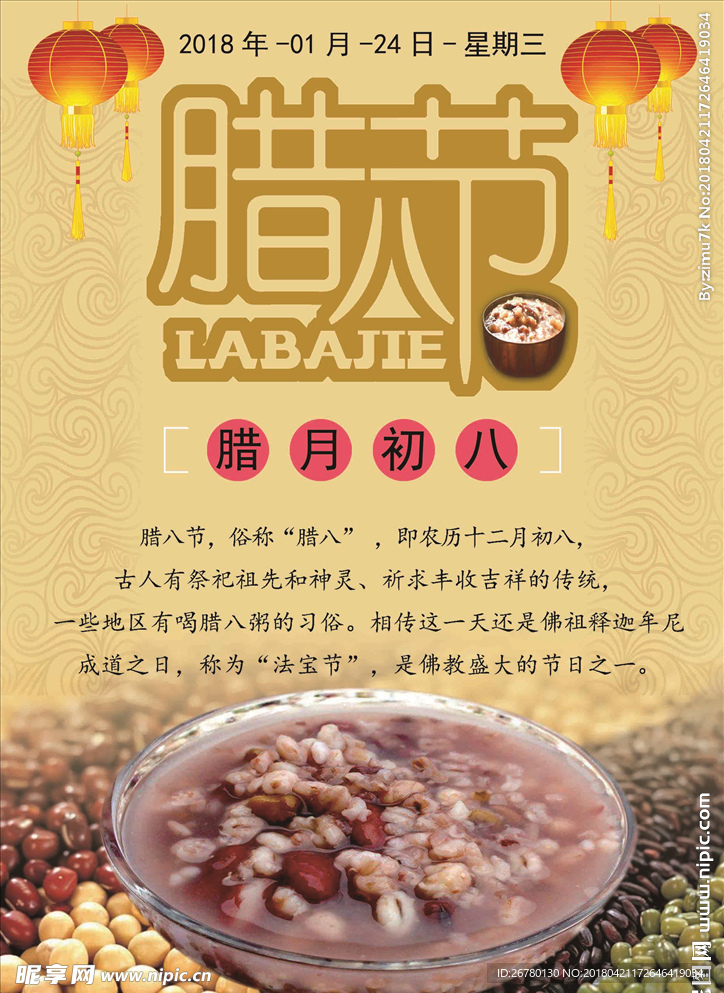 腊八节