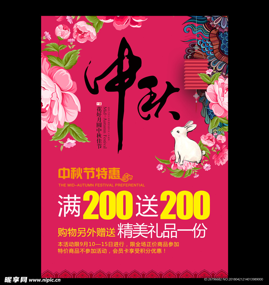 中秋节促销海报图片