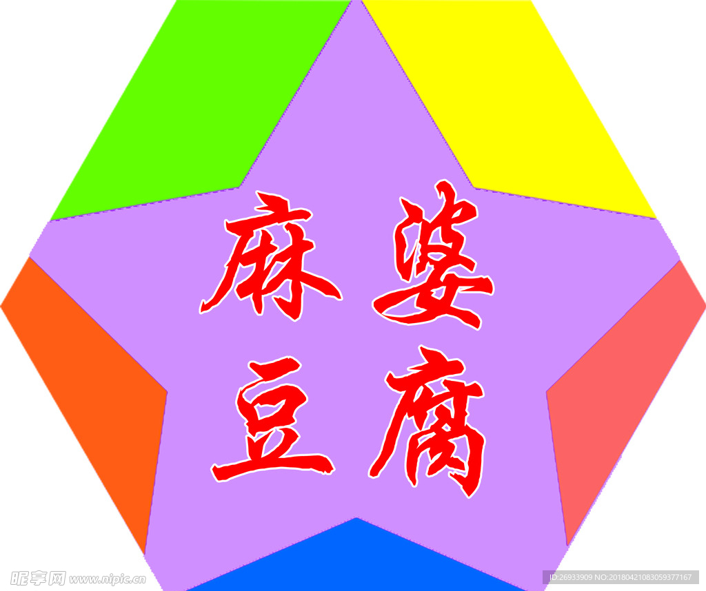 麻婆豆腐