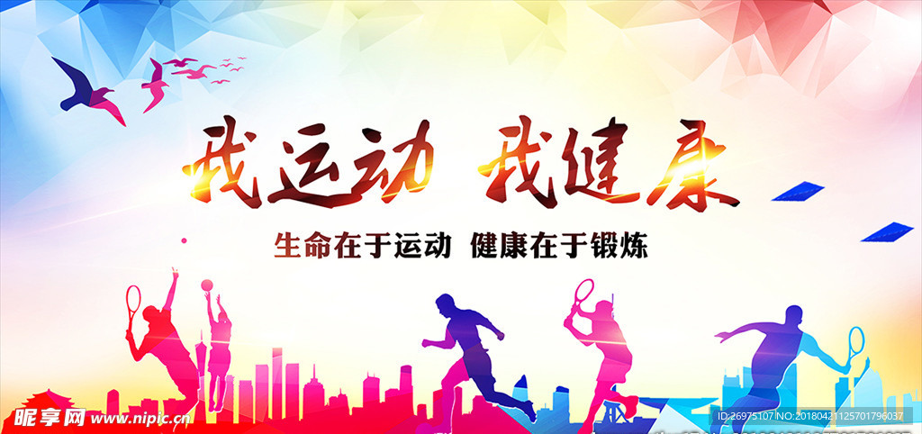 我运动我健康