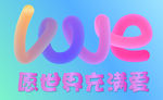 愿世界充满爱