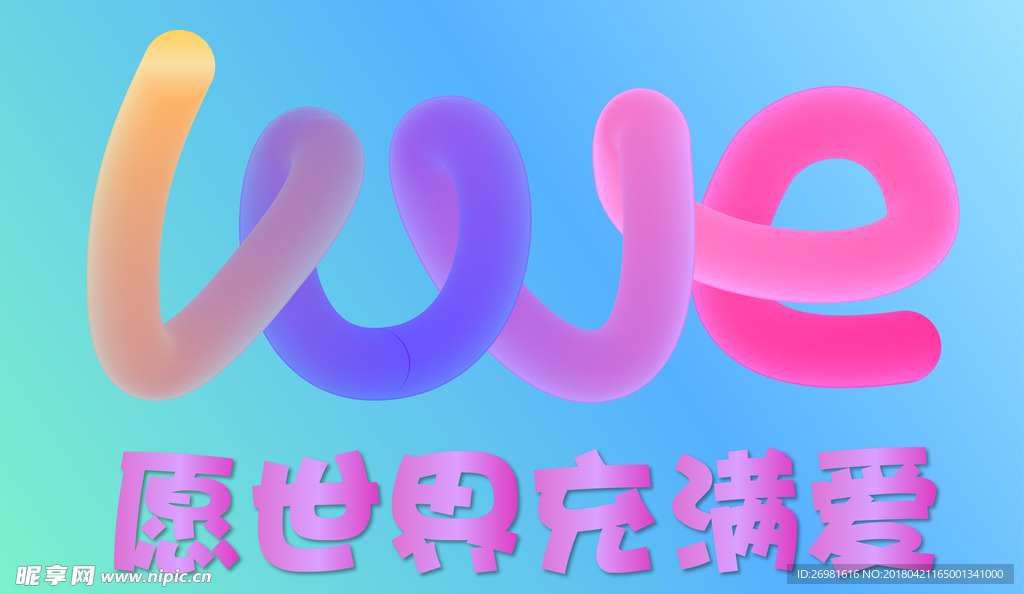 愿世界充满爱