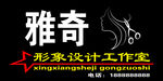 雅奇形象设计工作室