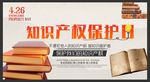 知识产权保护公益宣传海报