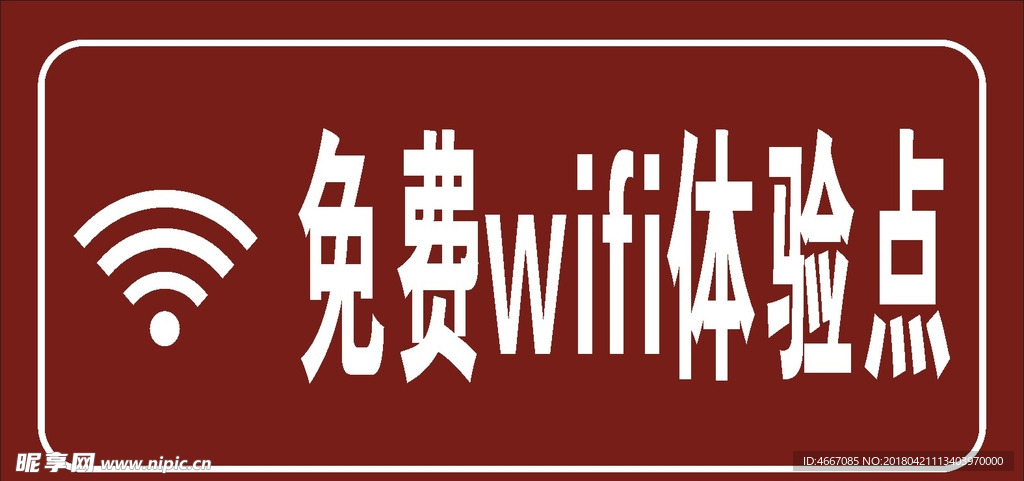 免费wifi