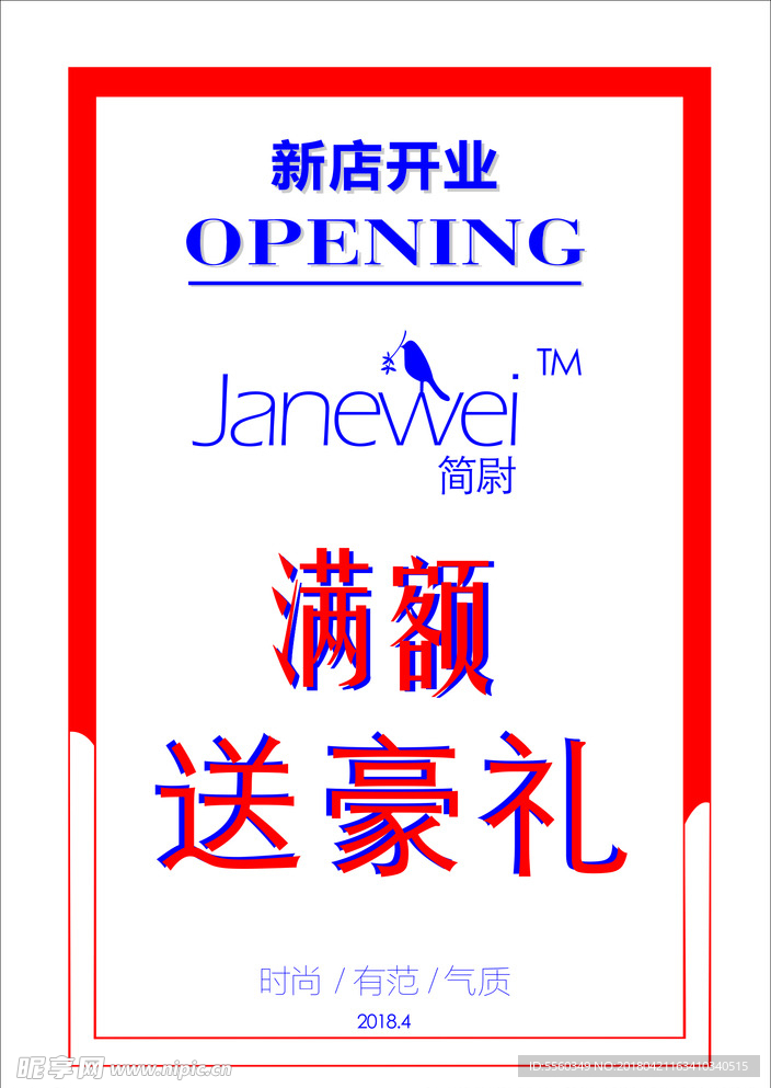 开业海报