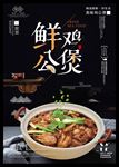 简约鸡公煲中华美食宣传海报设计