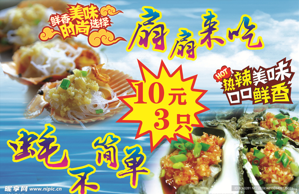 生蚝扇贝宣传