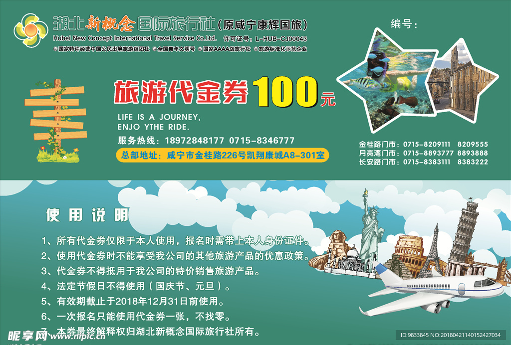 湖北新概念旅行社  代金券