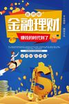金融理财海报