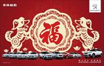 狗年福字车贴