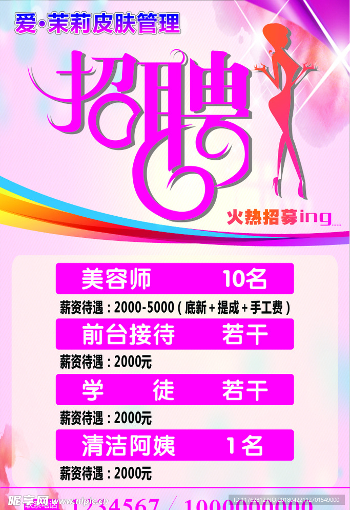 美容招聘海报
