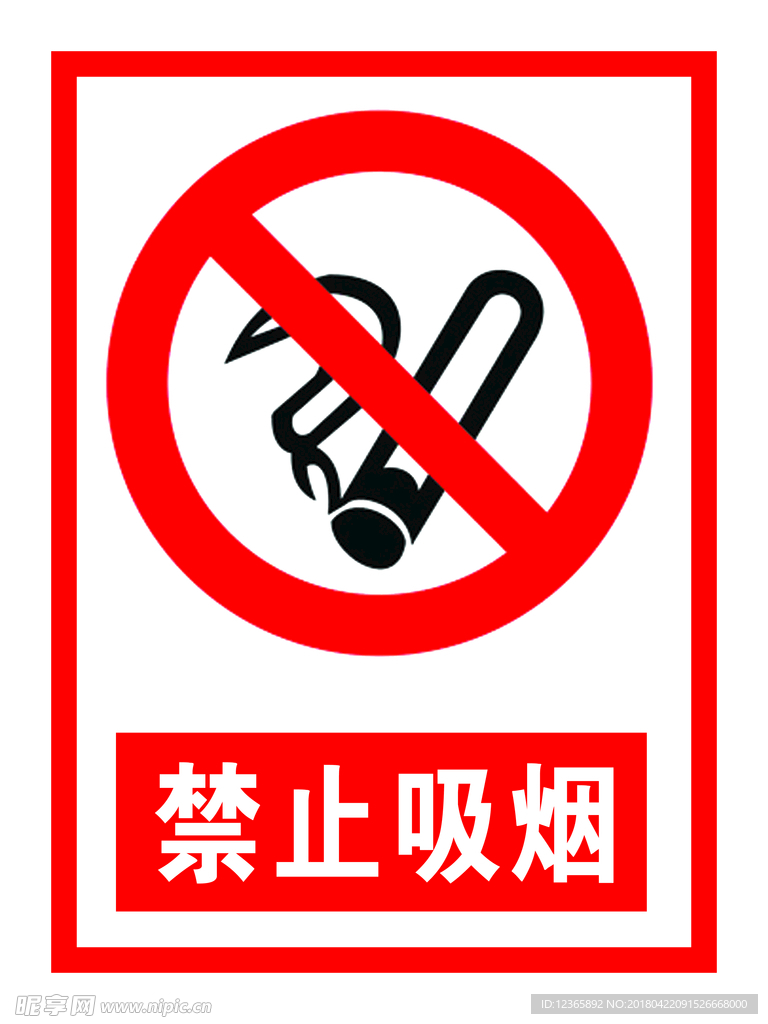 禁止吸烟