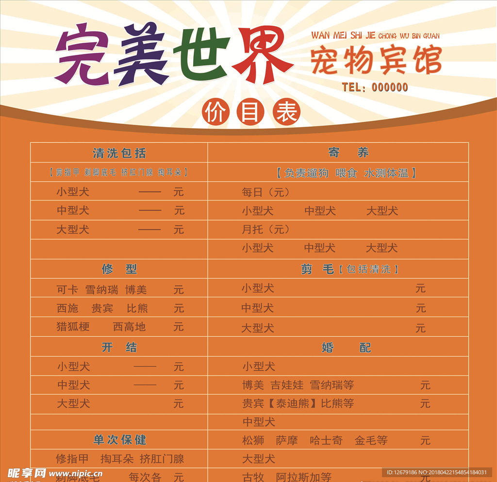 宠物价目表