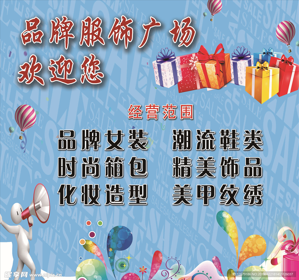 服饰广场主营海报