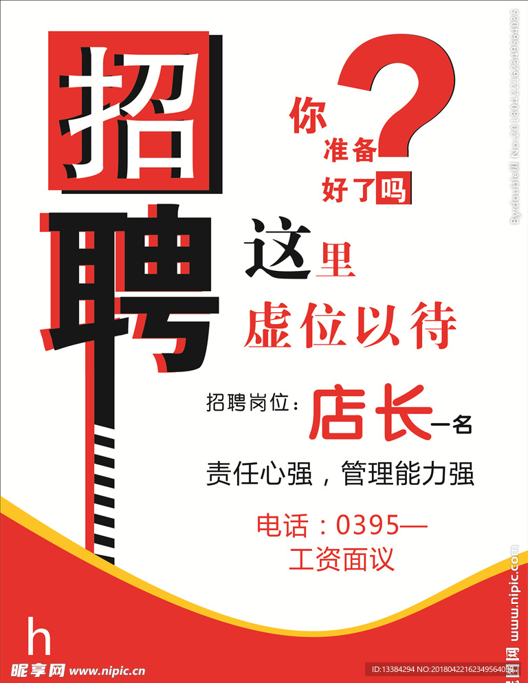 招聘海报