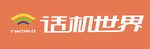 话机世界  移动   LOG