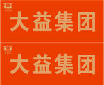 大益集团